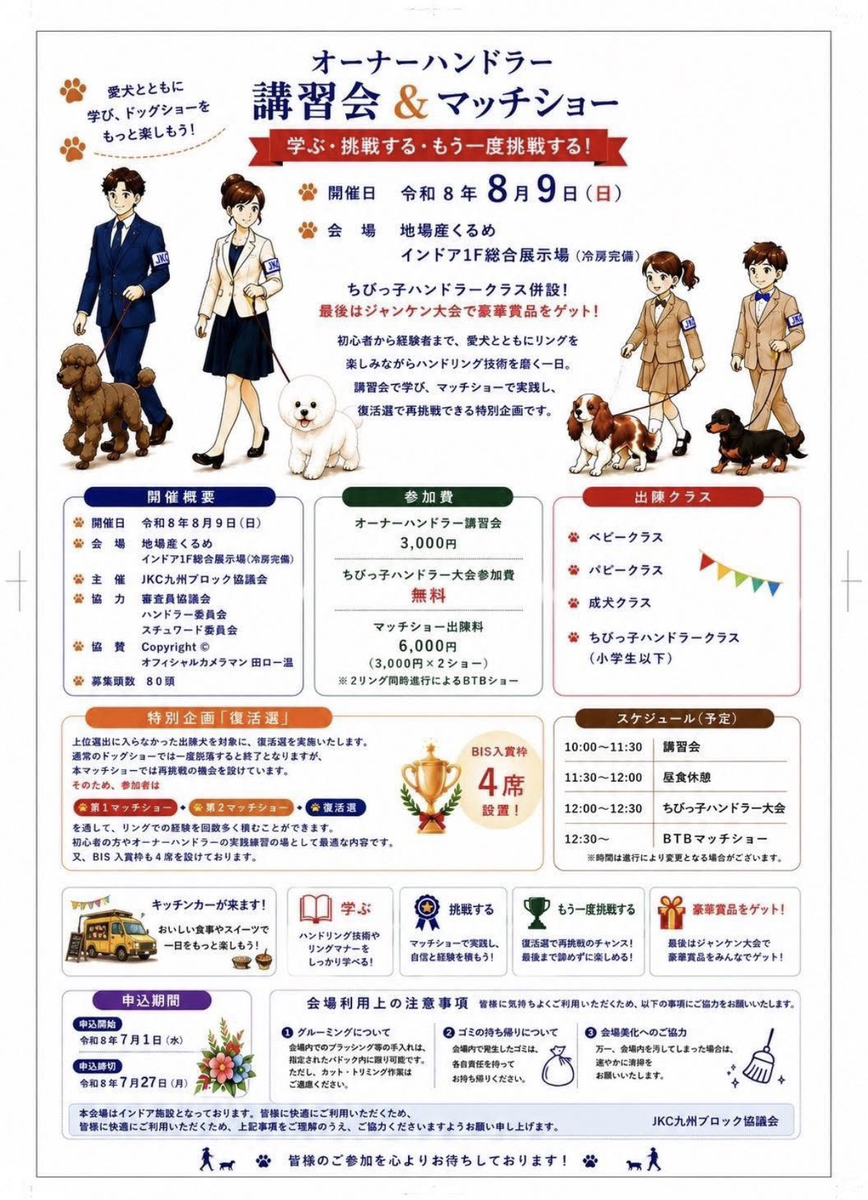 2026年8月9日に地場産くるめで開催されたオーナーハンドラー講習会&マッチショーの案内